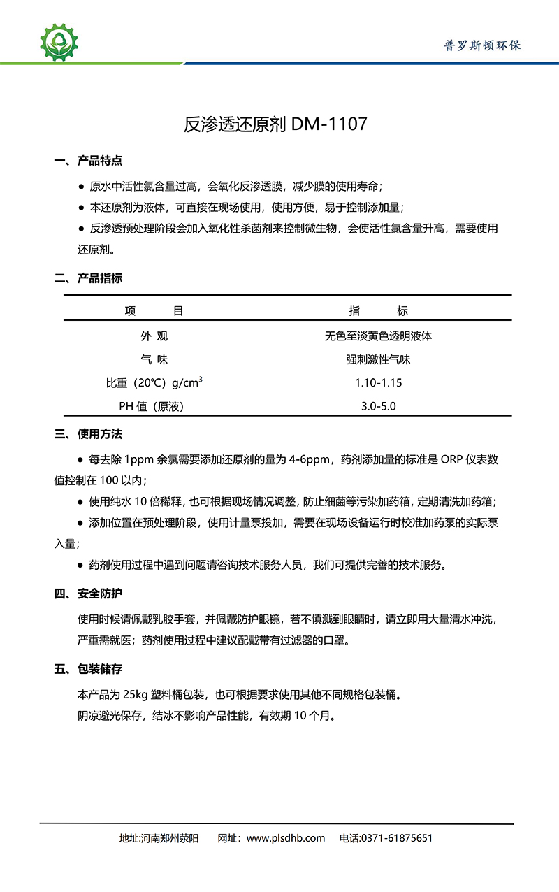 天津德美保罗DMEIPAUL反渗透还原剂DM-1107使用说明书